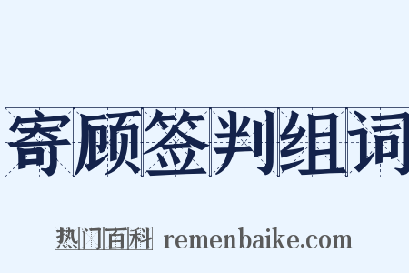 寄顾签判组词是什么意思的图片